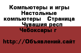 Компьютеры и игры Настольные компьютеры - Страница 2 . Чувашия респ.,Чебоксары г.